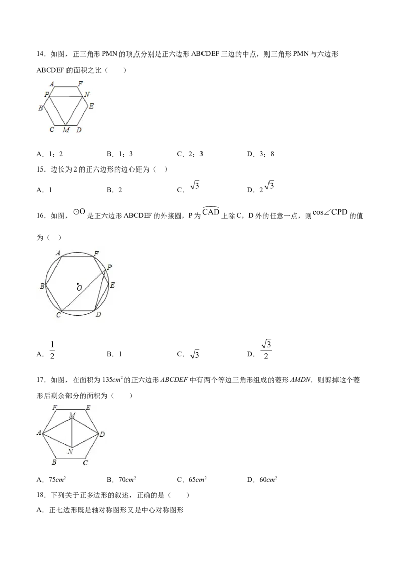 24.3正多边形和圆(提升训练)(原卷版)_初中数学人教版_9上-初中数学人教版_06习题试卷_1同步练习_同步练习（第2套）