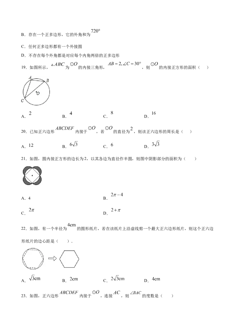 24.3正多边形和圆(提升训练)(原卷版)_初中数学人教版_9上-初中数学人教版_06习题试卷_1同步练习_同步练习（第2套）