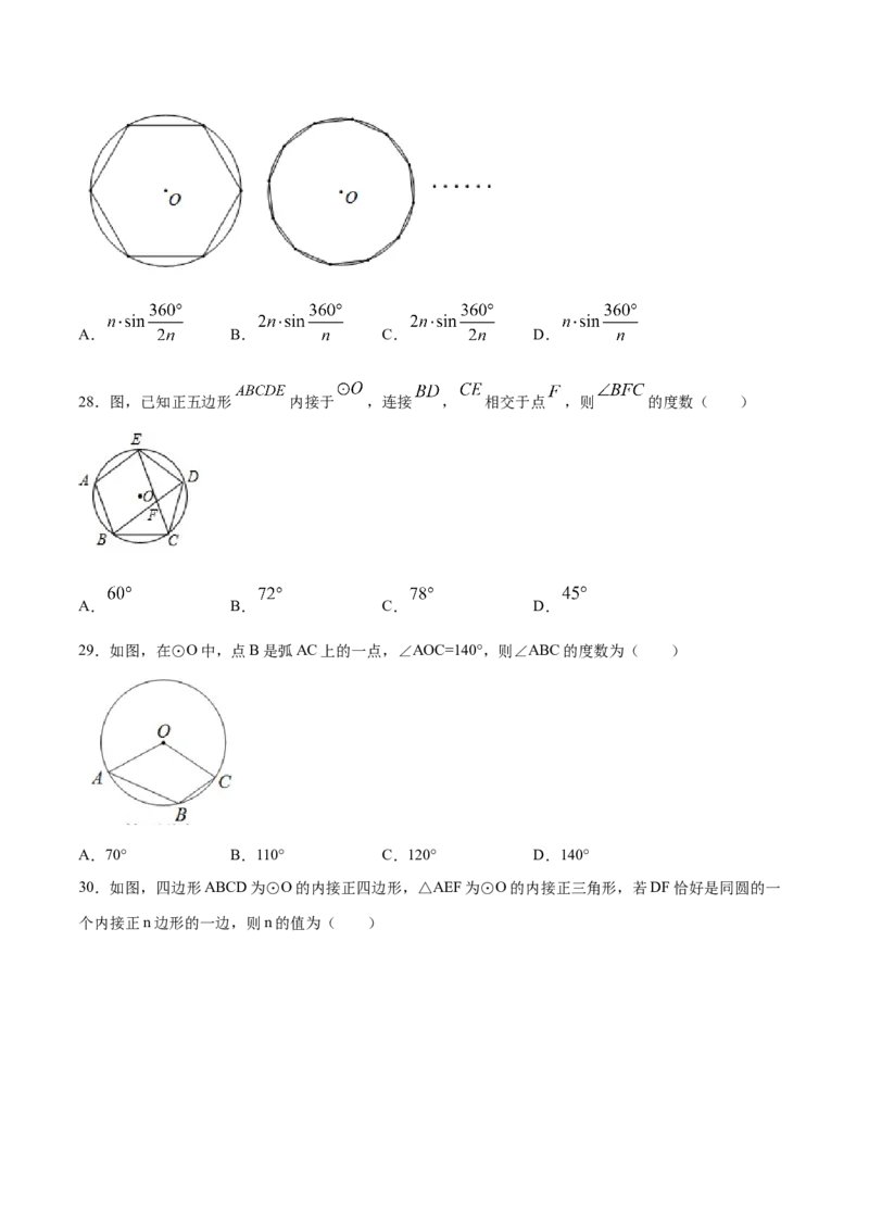 24.3正多边形和圆(提升训练)(原卷版)_初中数学人教版_9上-初中数学人教版_06习题试卷_1同步练习_同步练习（第2套）