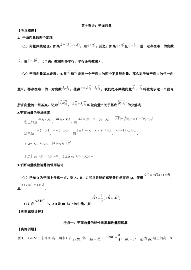 第十五讲平面向量解析版_2.2025数学总复习_2023年新高考资料_二轮复习_2023年高考数学考点二轮复习讲义（新高考专用）