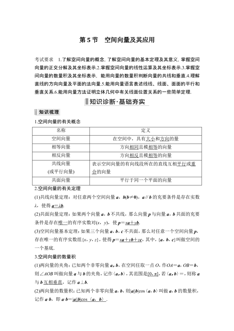 第5节空间向量及其应用_2.2025数学总复习_2024年新高考资料_1.2024一轮复习_2024年高考数学一轮复习讲义（新高考版）_赠1套word版补充习题库_另附1套Word版题库_第七章立体几何与空间向量