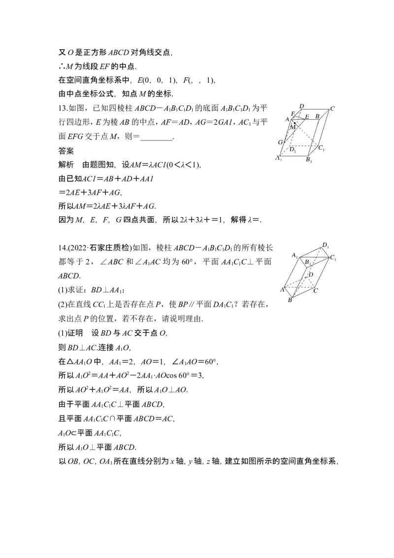 第5节空间向量及其应用_2.2025数学总复习_2024年新高考资料_1.2024一轮复习_2024年高考数学一轮复习讲义（新高考版）_赠1套word版补充习题库_另附1套Word版题库_第七章立体几何与空间向量