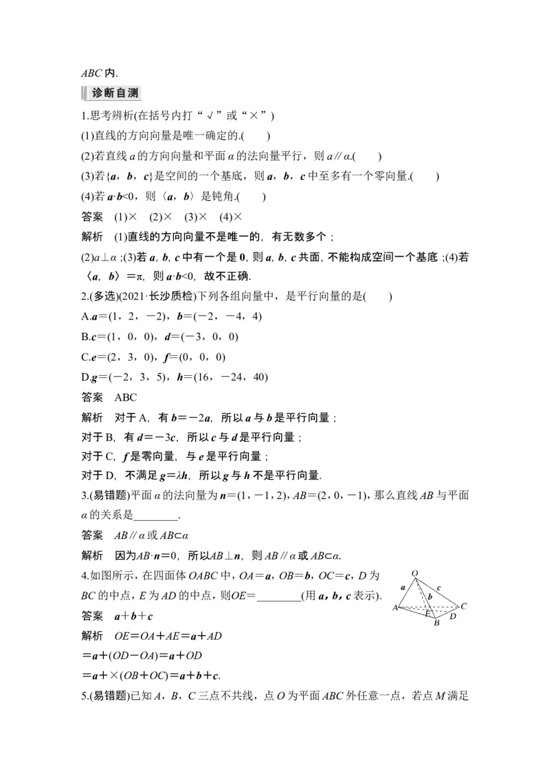 第5节空间向量及其应用_2.2025数学总复习_2024年新高考资料_1.2024一轮复习_2024年高考数学一轮复习讲义（新高考版）_赠1套word版补充习题库_另附1套Word版题库_第七章立体几何与空间向量