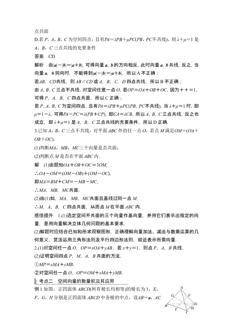 第5节空间向量及其应用_2.2025数学总复习_2024年新高考资料_1.2024一轮复习_2024年高考数学一轮复习讲义（新高考版）_赠1套word版补充习题库_另附1套Word版题库_第七章立体几何与空间向量