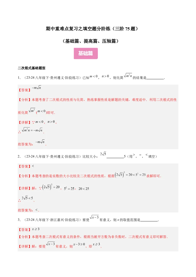 期中重难点复习之填空题分阶练（三阶75题）（教师版）_初中数学_八年级数学下册（人教版）_重难点专题提升-V7_2024版