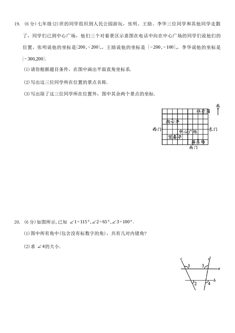 人教版数学七年级下册期中综合测试卷_初中数学_七年级数学下册（人教版）_期中+期末