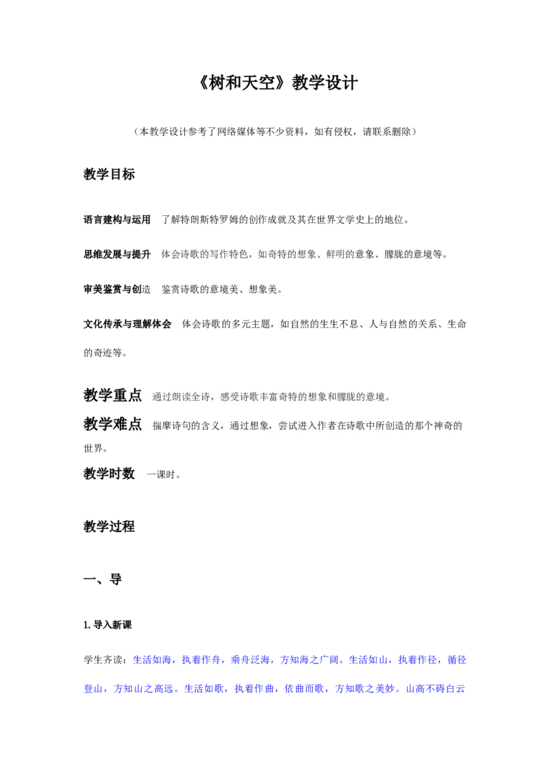 特级教师课堂《树和天空》（教学设计）高中语文选择性必修中册同步教学（统编新版）_高语_高中语文_必修上册_高中语文全套资料说课稿_04选择性必修中册教案