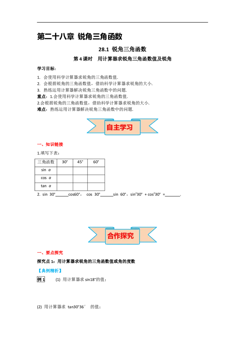 28.1第4课时用计算器求锐角三角函数值及锐角_初中数学人教版_9下-初中数学人教版_05学案_导学案（第2套）