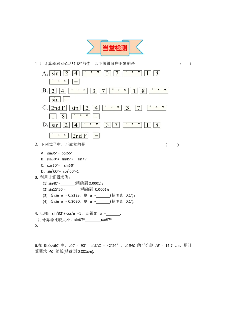 28.1第4课时用计算器求锐角三角函数值及锐角_初中数学人教版_9下-初中数学人教版_05学案_导学案（第2套）