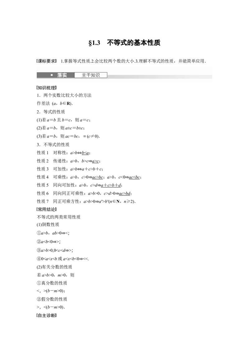 第一章　&sect;1.3　不等式的基本性质_2.2025数学总复习_2025年新高考资料_一轮复习_2025高考大一轮复习讲义+课件（完结）_2025高考大一轮复习数学（苏教版）_配套Word版文档第一章~第二章