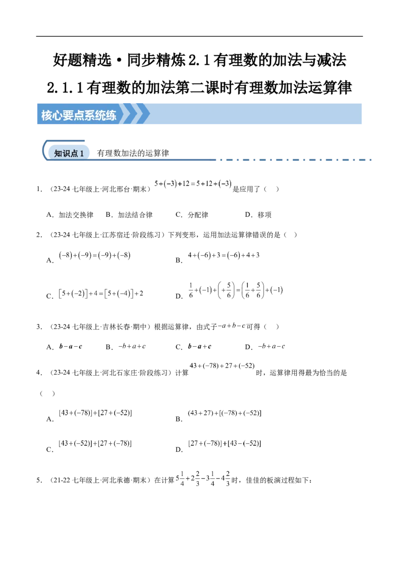 2.1.1有理数的加法第二课时有理数加法运算律（原卷版）_初中数学人教版_7上-初中数学人教版_7上-初中数学人教版（新版）_06习题试卷_同步练习_同步练习原卷+解析_第二章有理数的运算