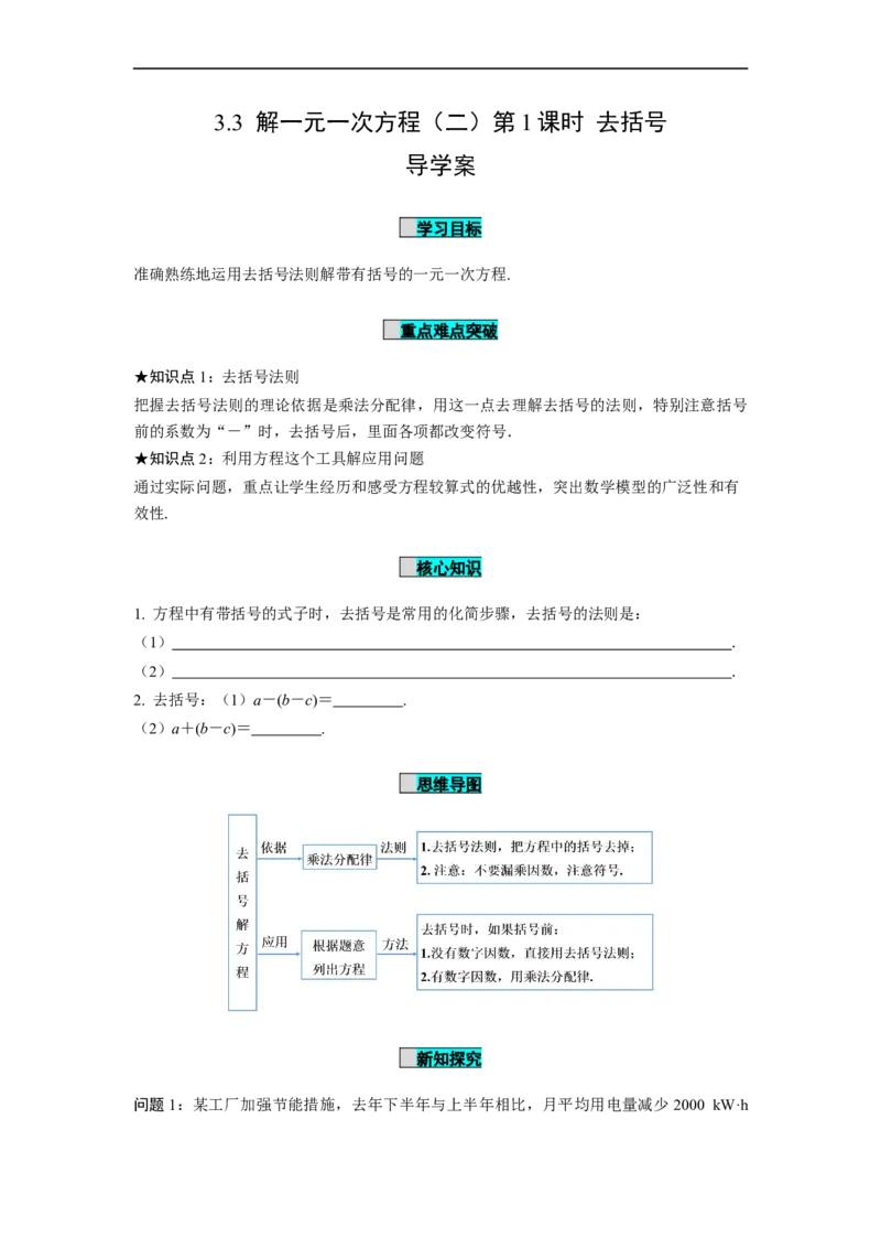 3.3解一元一次方程（二）第1课时去括号（导学案）-七年级数学上册同步备课系列（人教版）_初中数学人教版_7上-初中数学人教版_7上-初中数学人教版（旧版）赠送_导学案