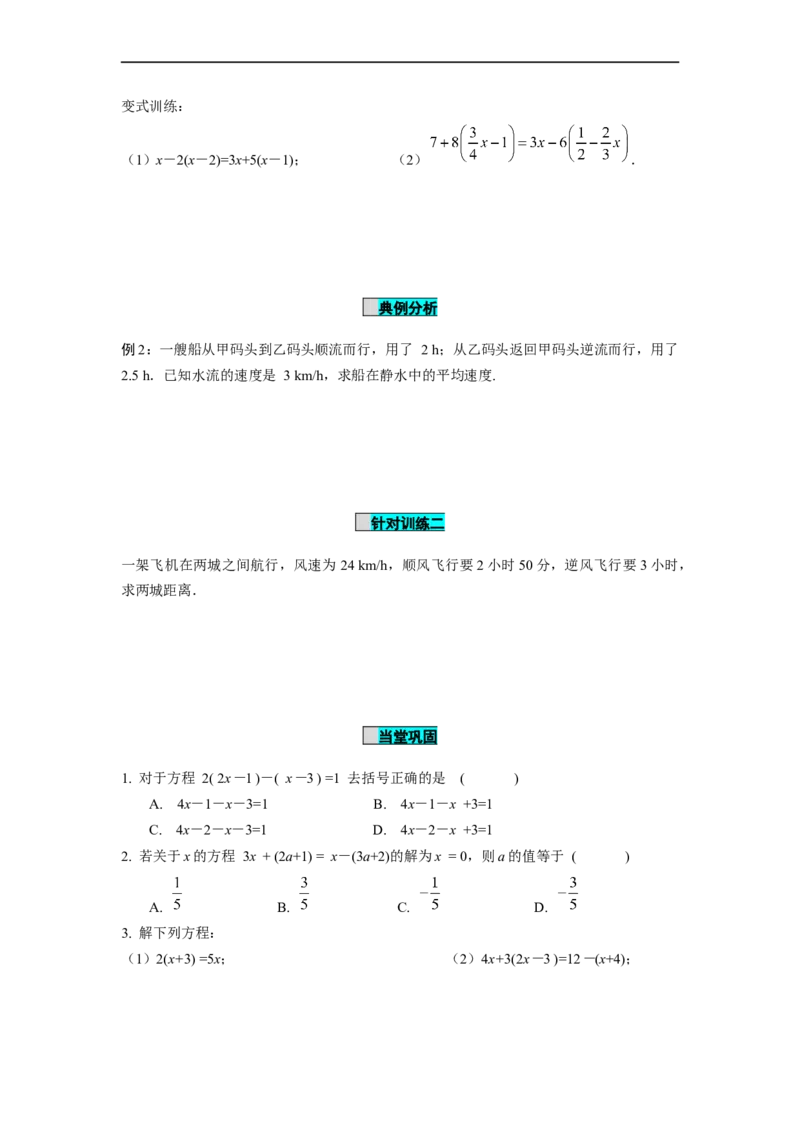 3.3解一元一次方程（二）第1课时去括号（导学案）-七年级数学上册同步备课系列（人教版）_初中数学人教版_7上-初中数学人教版_7上-初中数学人教版（旧版）赠送_导学案