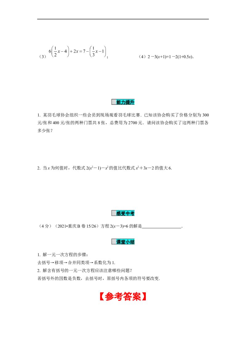 3.3解一元一次方程（二）第1课时去括号（导学案）-七年级数学上册同步备课系列（人教版）_初中数学人教版_7上-初中数学人教版_7上-初中数学人教版（旧版）赠送_导学案