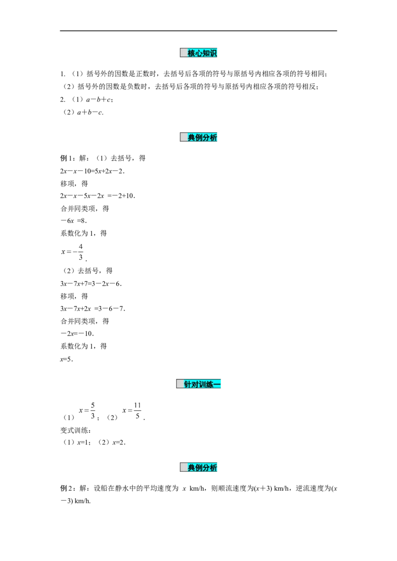3.3解一元一次方程（二）第1课时去括号（导学案）-七年级数学上册同步备课系列（人教版）_初中数学人教版_7上-初中数学人教版_7上-初中数学人教版（旧版）赠送_导学案