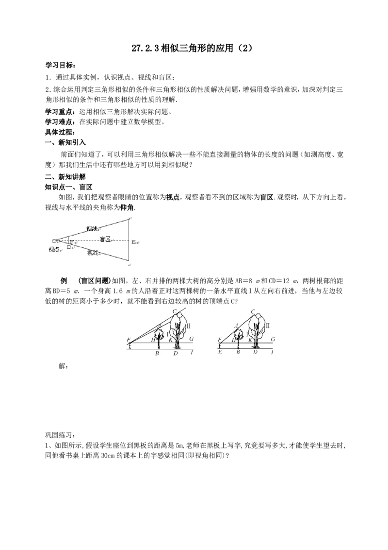 27.2.3相似三角形的应用（2）导学案（学生版）_初中数学人教版_9下-初中数学人教版_05学案_导学案（第1套）_27.2.3相似三角形的应用（2）导学案（教师版+学生版）