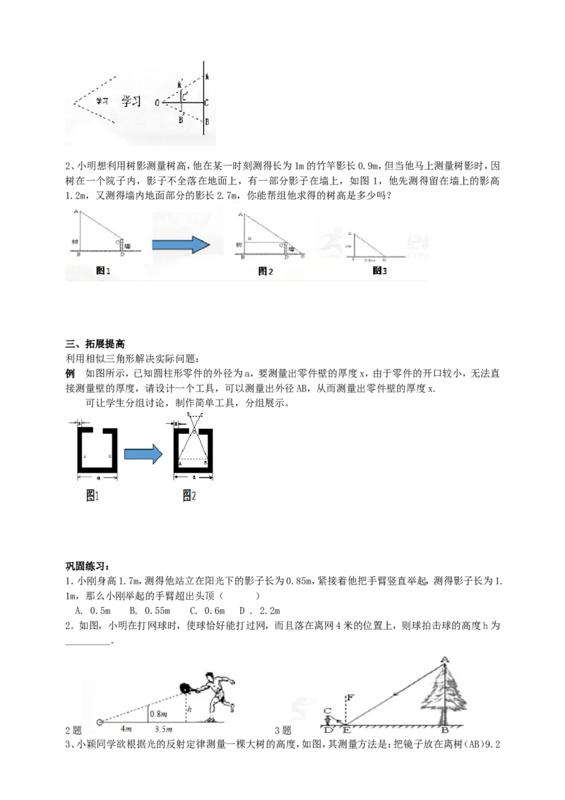 27.2.3相似三角形的应用（2）导学案（学生版）_初中数学人教版_9下-初中数学人教版_05学案_导学案（第1套）_27.2.3相似三角形的应用（2）导学案（教师版+学生版）