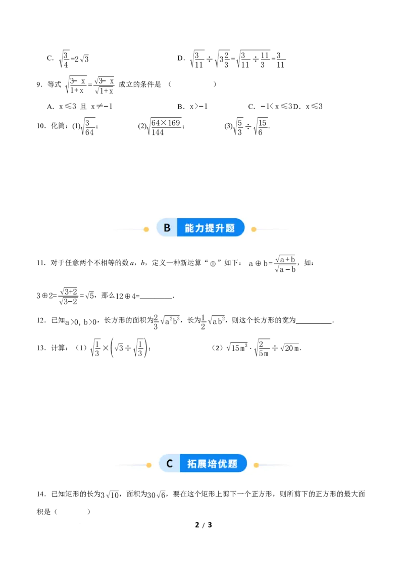 19.2二次根式的乘法与除法（第2课时）（分层作业）原卷版_初中数学人教版_八年级数学下册_保存转存之后查看(1)_2026春季新版-持续更新中_第三套-东方_4分层作业