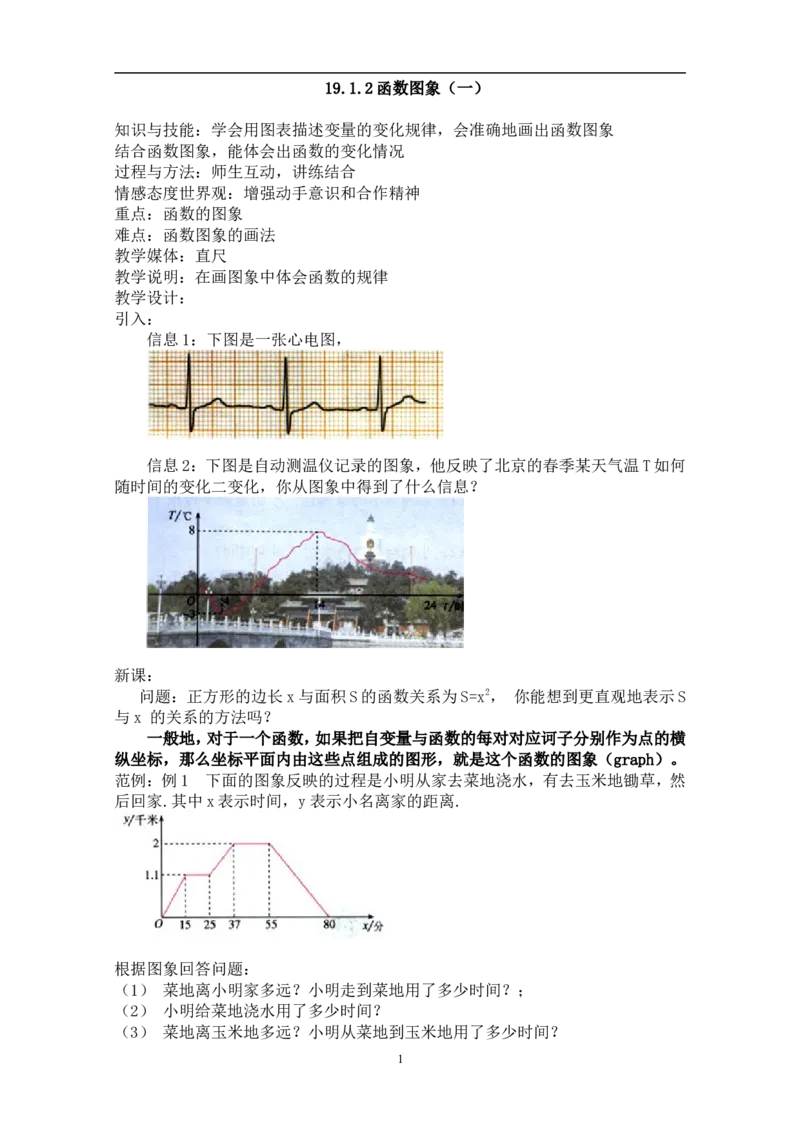 19.1.2函数的图象　　教案2_初中数学人教版_八年级数学下册_保存转存之后查看(1)_8下-初中数学人教版（2026春新版持续更新）_旧版-可参考_04教案（多套）_教案（赠送）