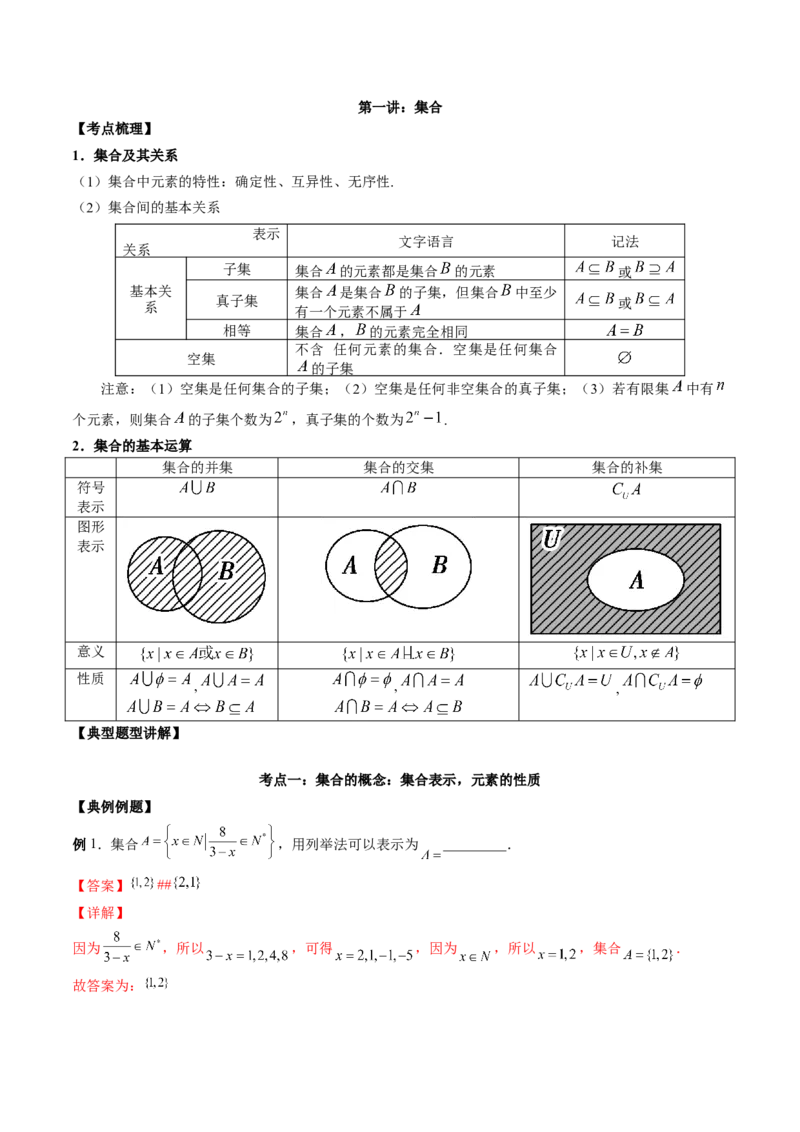 第一讲集合讲义解析版_2.2025数学总复习_2023年新高考资料_二轮复习_2023年高考数学考点二轮复习讲义（新高考专用）_第01讲集合-2023年高考数学必考考点二轮复习讲义（新高考专用）