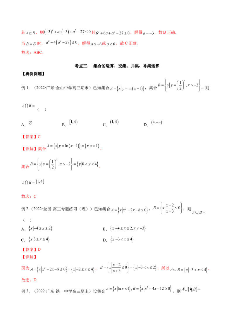 第一讲集合讲义解析版_2.2025数学总复习_2023年新高考资料_二轮复习_2023年高考数学考点二轮复习讲义（新高考专用）_第01讲集合-2023年高考数学必考考点二轮复习讲义（新高考专用）