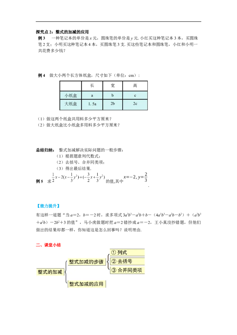 2.2第3课时整式的加减_初中数学人教版_7上-初中数学人教版_7上-初中数学人教版（旧版）赠送_02课件+导学案（配套）_RJ七上第2章整式的加减_2.2第3课时整式的加减