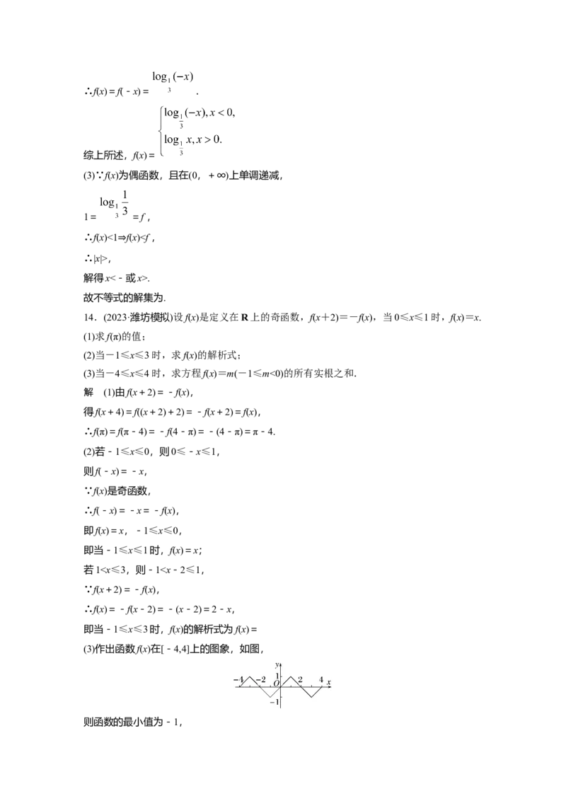 第二章　&sect;2.3　函数的奇偶性、周期性_2.2025数学总复习_2025年新高考资料_一轮复习_2025高考大一轮复习讲义+课件（完结）_2025高考大一轮复习数学（苏教版）_第一章~第二章