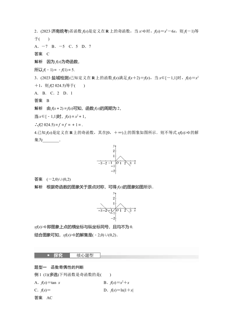 第二章　&sect;2.3　函数的奇偶性、周期性_2.2025数学总复习_2025年新高考资料_一轮复习_2025高考大一轮复习讲义+课件（完结）_2025高考大一轮复习数学（苏教版）_第一章~第二章