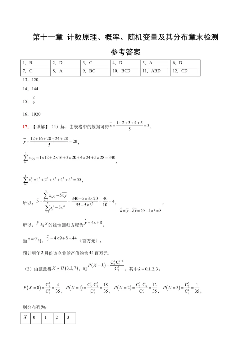 第十一章计数原理、概率、随机变量及其分布（综合检测）一轮复习讲义2024年高考数学高频考点题型归纳与方法总结（新高考通用）参考答案_2.2025数学总复习_2024年新高考资料