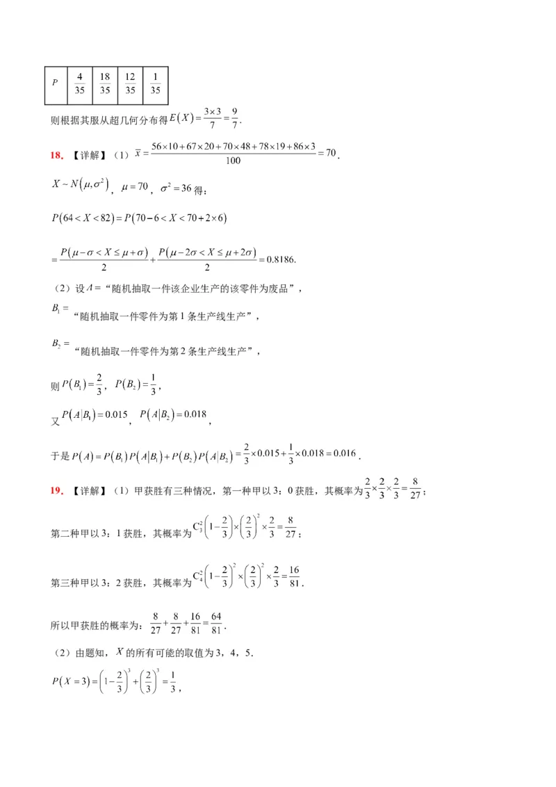 第十一章计数原理、概率、随机变量及其分布（综合检测）一轮复习讲义2024年高考数学高频考点题型归纳与方法总结（新高考通用）参考答案_2.2025数学总复习_2024年新高考资料
