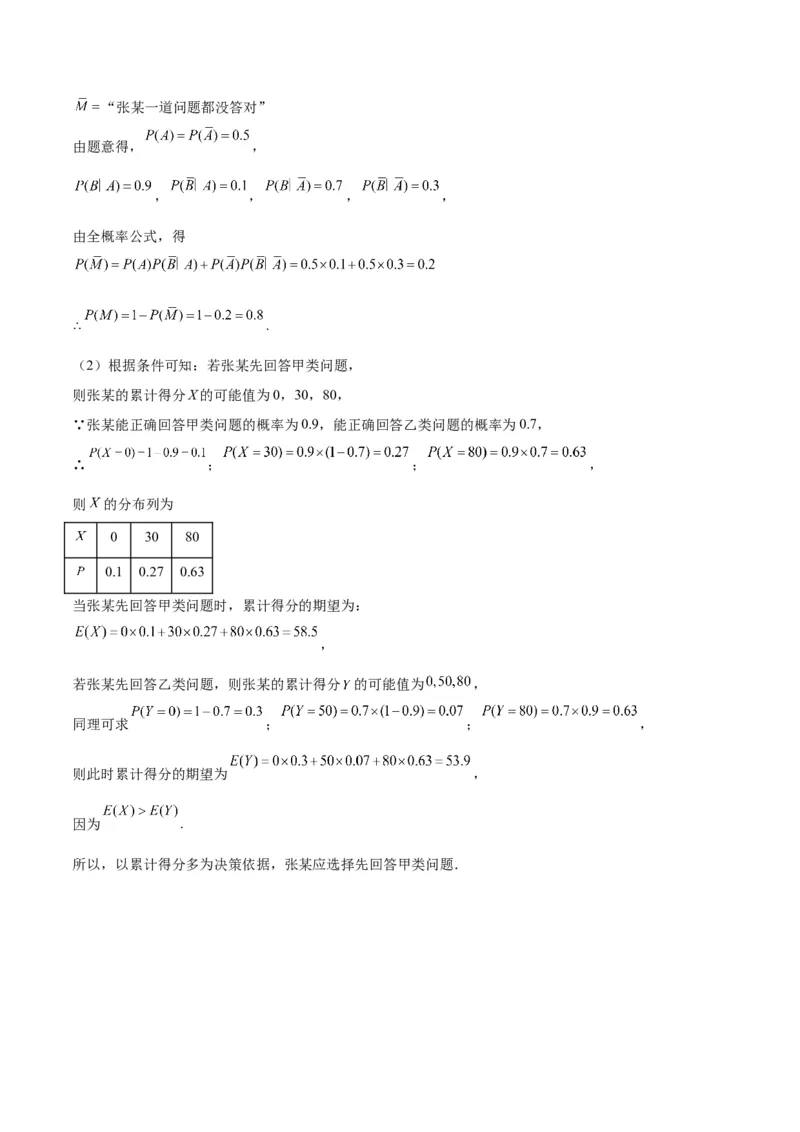 第十一章计数原理、概率、随机变量及其分布（综合检测）一轮复习讲义2024年高考数学高频考点题型归纳与方法总结（新高考通用）参考答案_2.2025数学总复习_2024年新高考资料