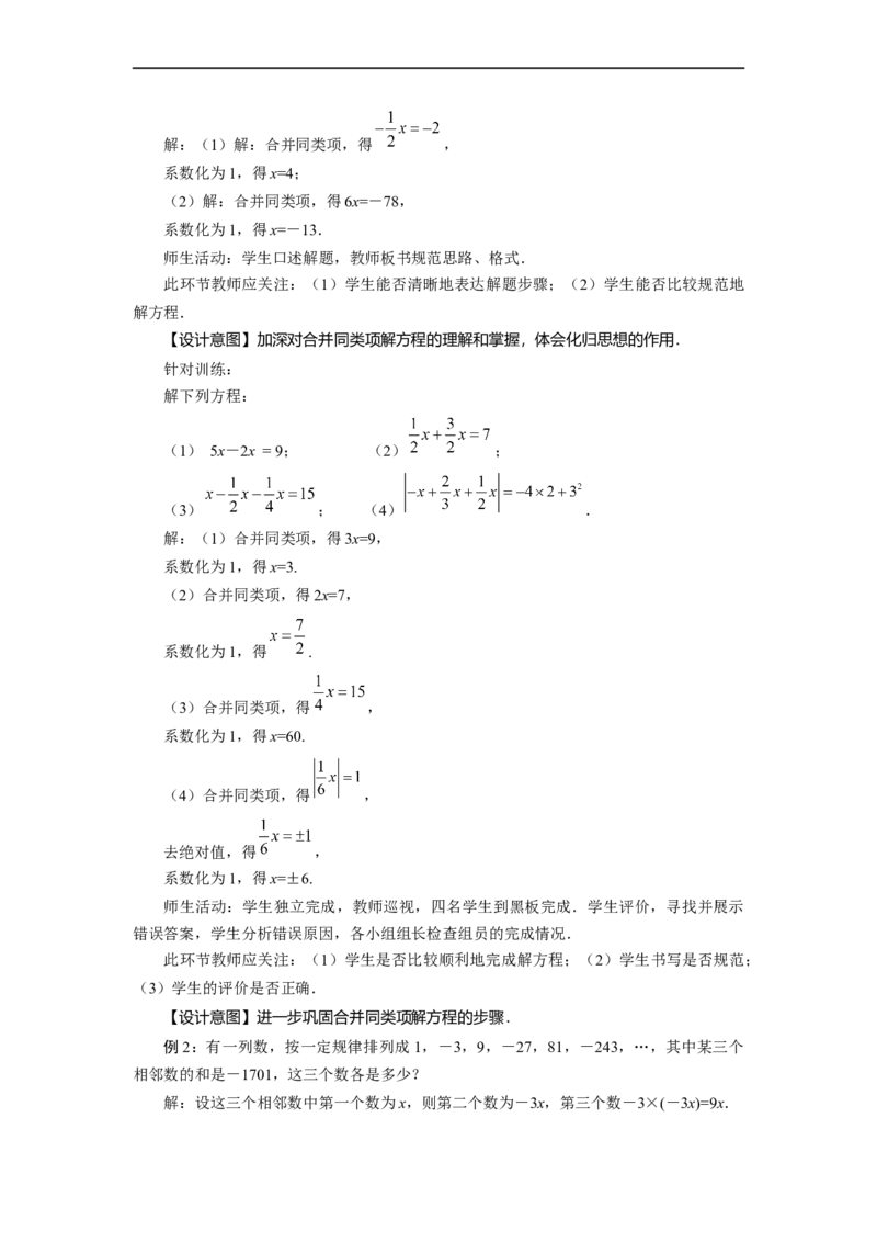 3.2+解一元一次方程（一）第1课时+合并同类项（教学设计）-七年级数学上册同步备课系列（人教版）_初中数学人教版_7上-初中数学人教版_7上-初中数学人教版（旧版）赠送_教学设计