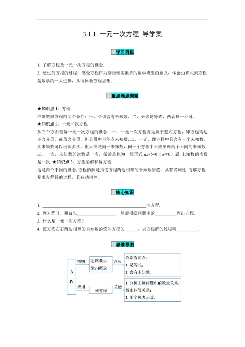 3.1.1一元一次方程（导学案）-七年级数学上册同步备课系列（人教版）_初中数学人教版_7上-初中数学人教版_7上-初中数学人教版（旧版）赠送_01课件+教案（配套）_导学案