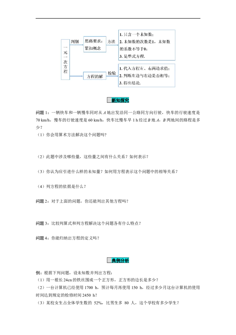 3.1.1一元一次方程（导学案）-七年级数学上册同步备课系列（人教版）_初中数学人教版_7上-初中数学人教版_7上-初中数学人教版（旧版）赠送_01课件+教案（配套）_导学案