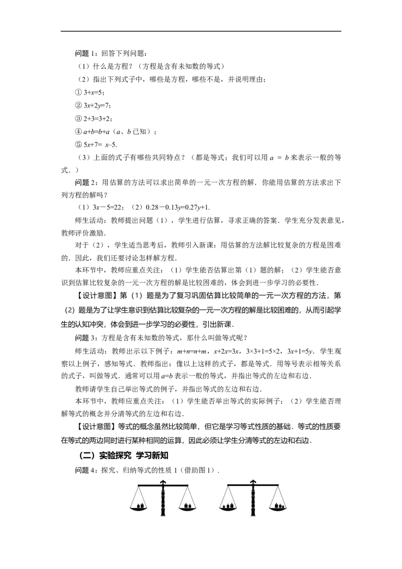 3.1.2+等式的性质（教学设计）-七年级数学上册同步备课系列（人教版）_初中数学人教版_7上-初中数学人教版_7上-初中数学人教版（旧版）赠送_01课件+教案（配套）_教学设计