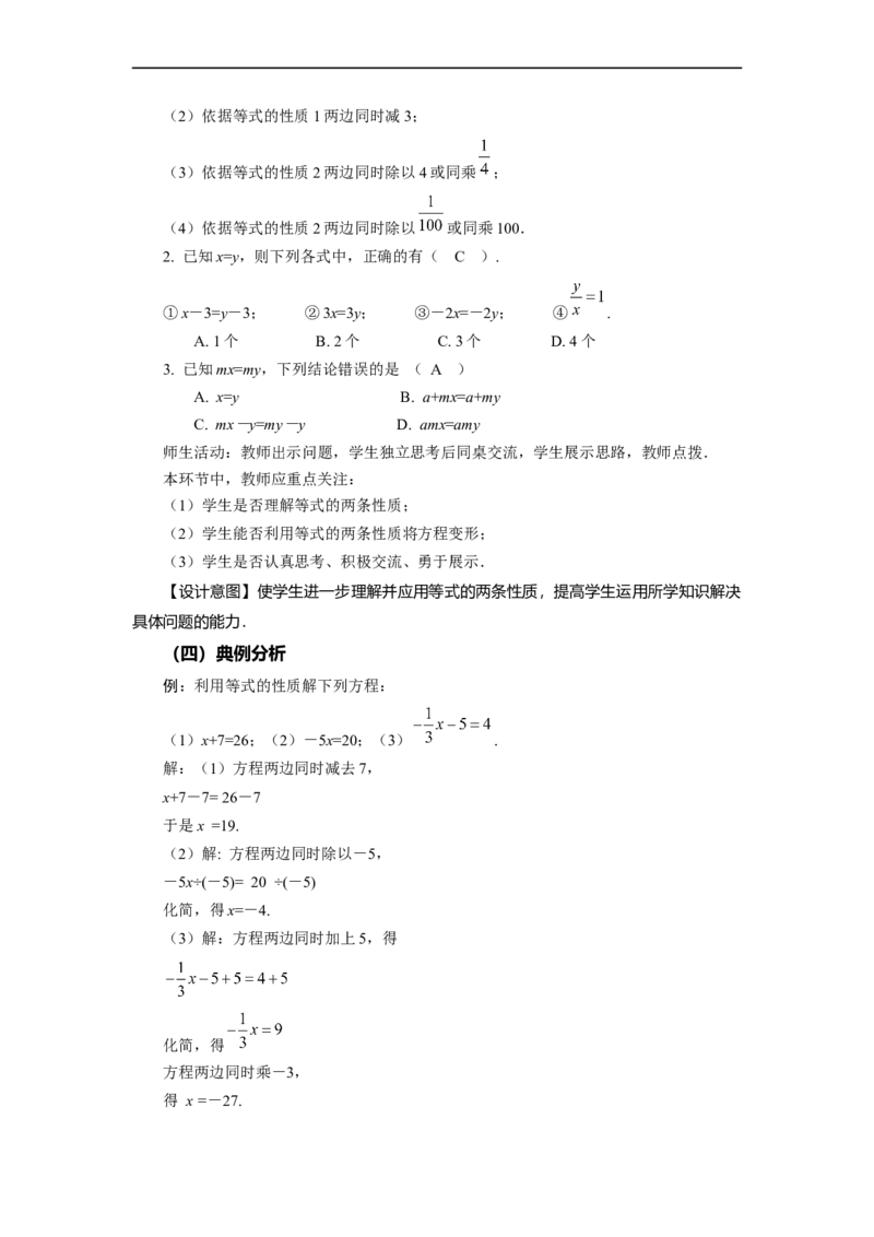 3.1.2+等式的性质（教学设计）-七年级数学上册同步备课系列（人教版）_初中数学人教版_7上-初中数学人教版_7上-初中数学人教版（旧版）赠送_01课件+教案（配套）_教学设计