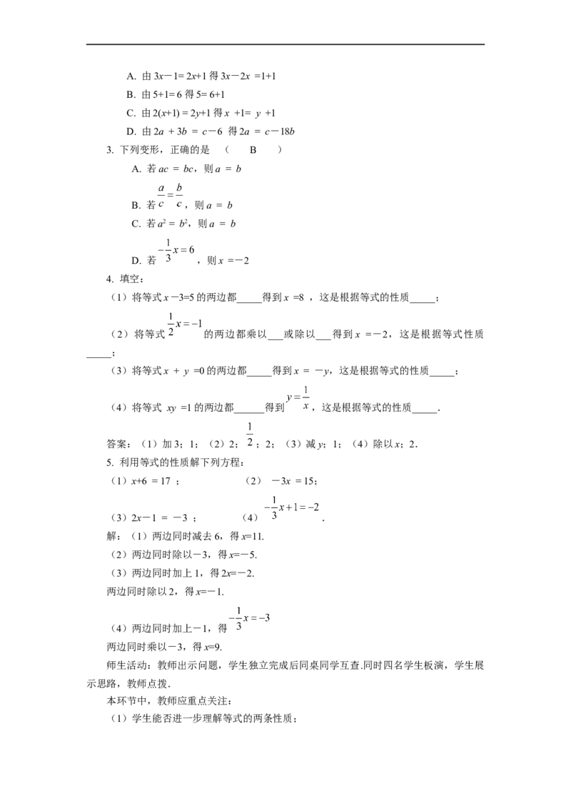 3.1.2+等式的性质（教学设计）-七年级数学上册同步备课系列（人教版）_初中数学人教版_7上-初中数学人教版_7上-初中数学人教版（旧版）赠送_01课件+教案（配套）_教学设计