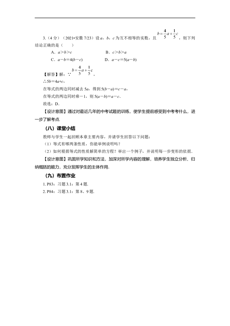 3.1.2+等式的性质（教学设计）-七年级数学上册同步备课系列（人教版）_初中数学人教版_7上-初中数学人教版_7上-初中数学人教版（旧版）赠送_01课件+教案（配套）_教学设计