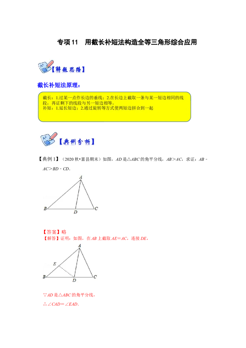 专项11用截长补短法构造全等三角形综合应用（解析版）_初中数学人教版_8上-初中数学人教版_旧版_07专项讲练_高分突破必练专题八年级数学上册（人教版）
