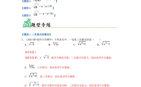 专题01二次根式（六大题型）（题型专练）（解析版）_初中数学人教版_八年级数学下册_保存转存之后查看(1)_8下-初中数学人教版（2026春新版持续更新）_旧版-可参考_07专项讲练