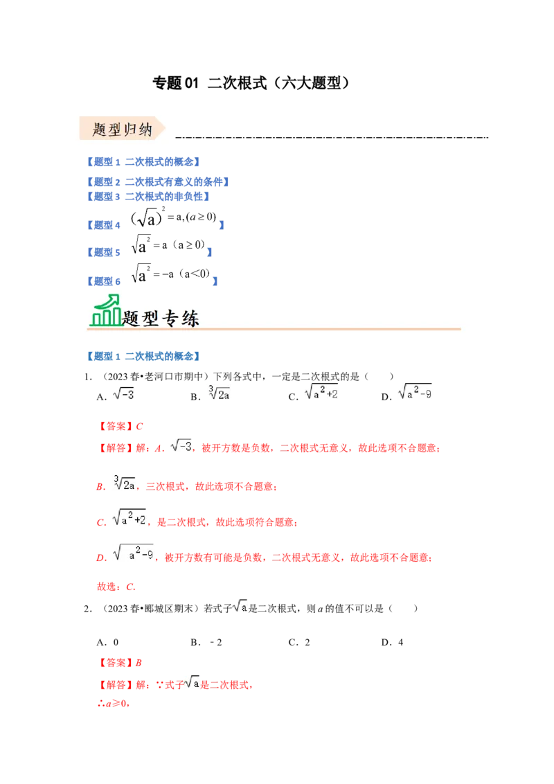 专题01二次根式（六大题型）（题型专练）（解析版）_初中数学人教版_八年级数学下册_保存转存之后查看(1)_8下-初中数学人教版（2026春新版持续更新）_旧版-可参考_07专项讲练