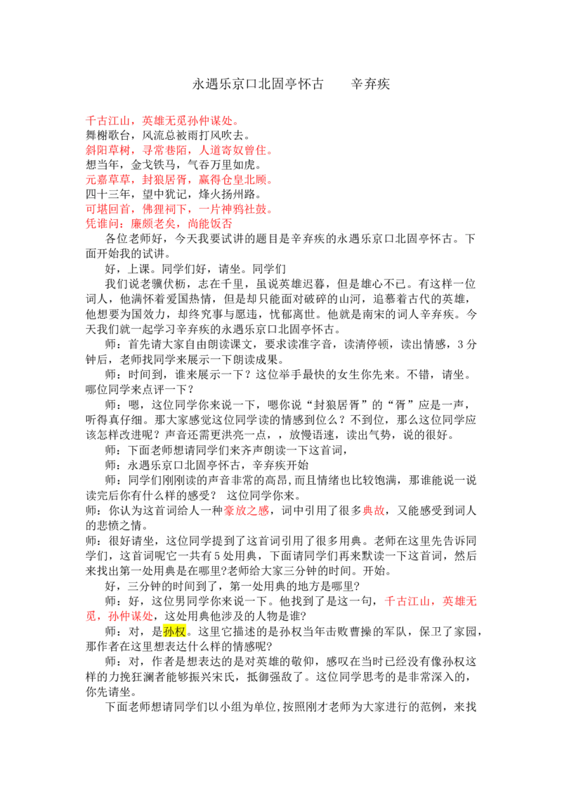 永遇乐京口北固亭怀古_高语_高中语文_必修上册_高中语文全套资料说课稿_3、新版本-高中语文试讲逐字稿（绿地工作室2024年）_1、部编版必修上册（80篇）