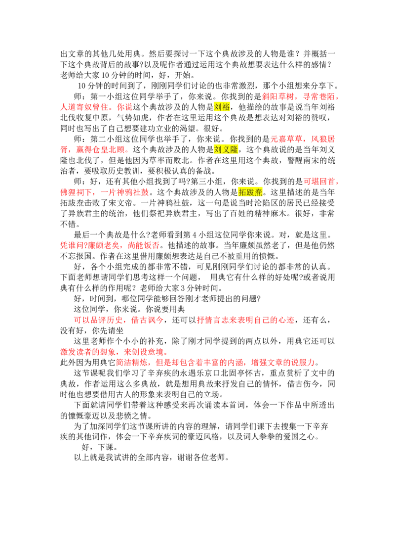 永遇乐京口北固亭怀古_高语_高中语文_必修上册_高中语文全套资料说课稿_3、新版本-高中语文试讲逐字稿（绿地工作室2024年）_1、部编版必修上册（80篇）