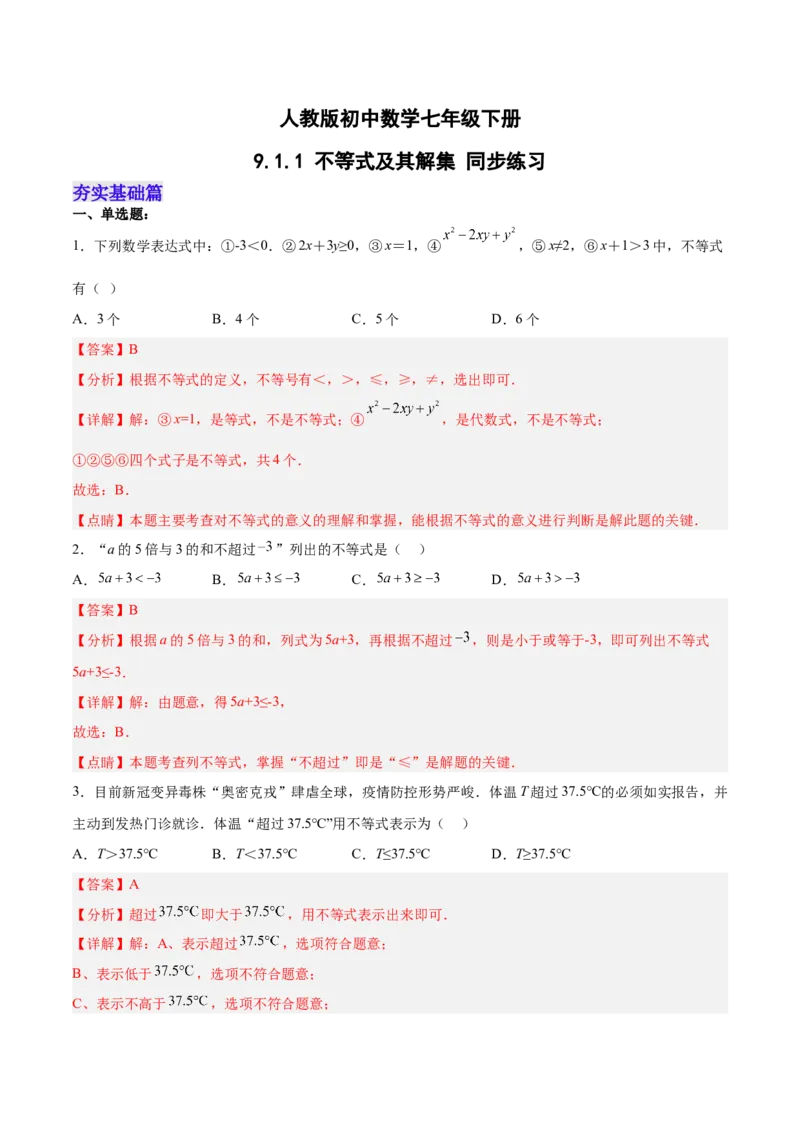 9.1.1不等式及其解集分层作业（解析版）_初中数学人教版_7下-初中数学人教版_7下-初中数学人教版（旧版）赠送_06习题试卷_1同步练习_同步练习（第2套）