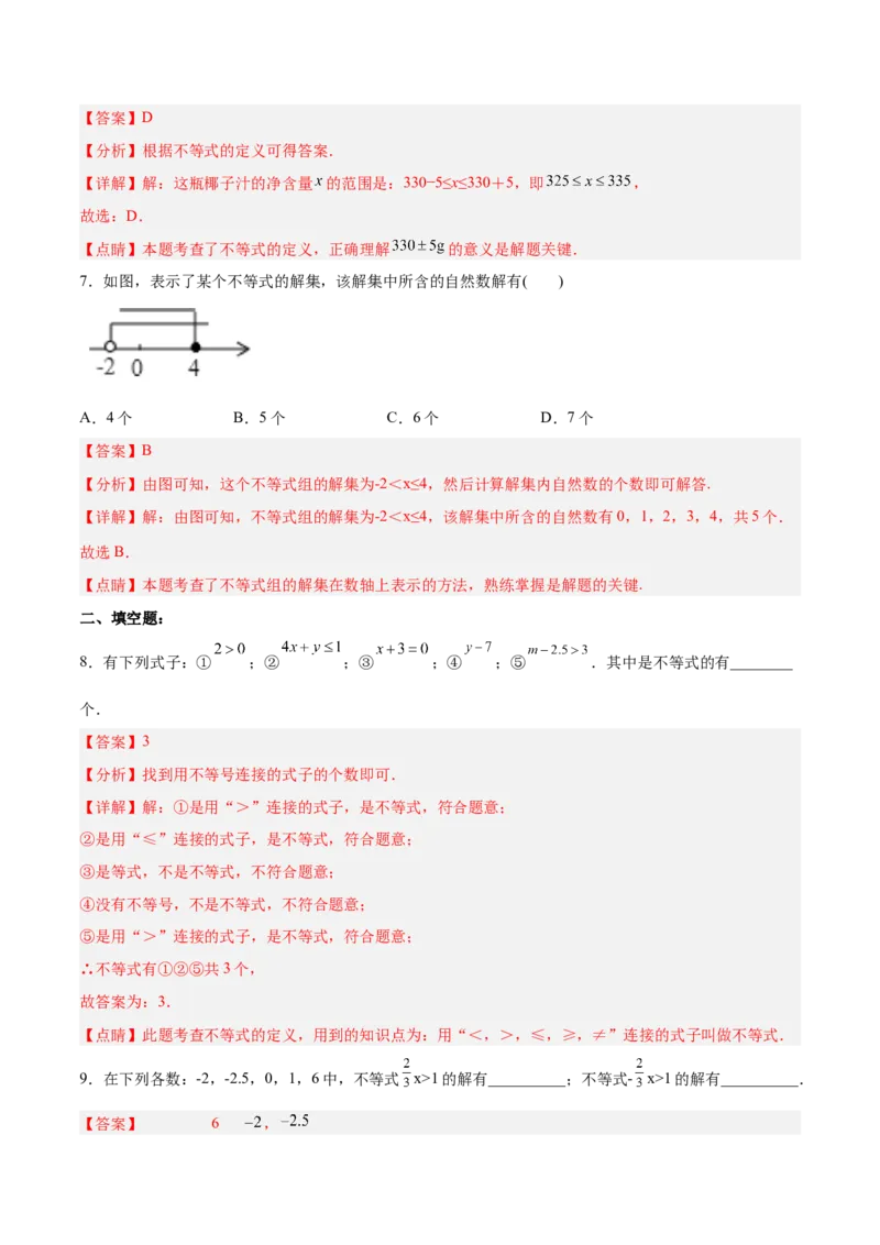 9.1.1不等式及其解集分层作业（解析版）_初中数学人教版_7下-初中数学人教版_7下-初中数学人教版（旧版）赠送_06习题试卷_1同步练习_同步练习（第2套）
