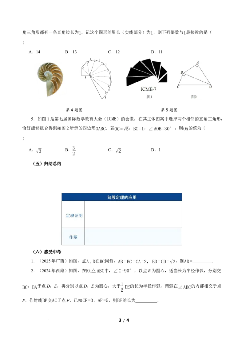 20.1勾股定理及其应用（第3课时）（导学案）数学新教材人教版八年级下册_初中数学人教版_八年级数学下册_保存转存之后查看(1)_2026春季新版-持续更新中_第三套-东方_3导学案