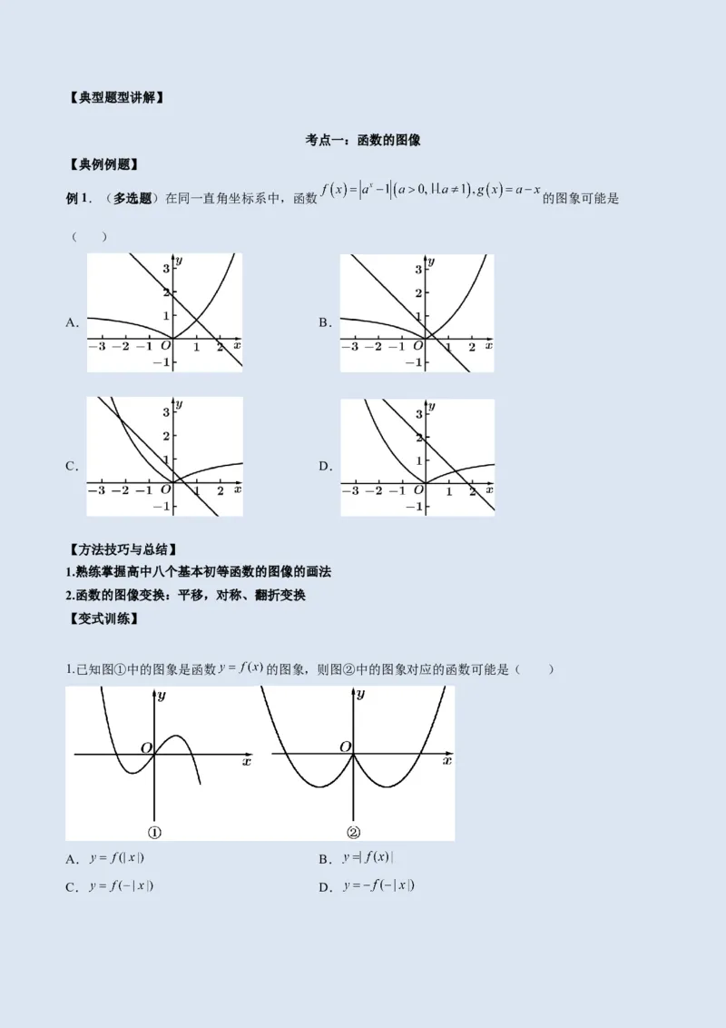 第七讲函数图像及函数与方程原卷版_2.2025数学总复习_2023年新高考资料_二轮复习_2023届高考数学二轮复习讲义（含解析）