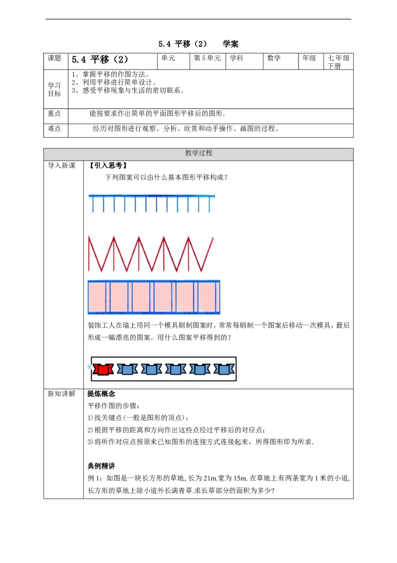 5.4平移（2）学案_初中数学人教版_7下-初中数学人教版_7下-初中数学人教版（旧版）赠送_01课件+教案（配套）_课件+教案+学案（第2套）_5.4平移（2）教案+学案+课件（共22张PPT）