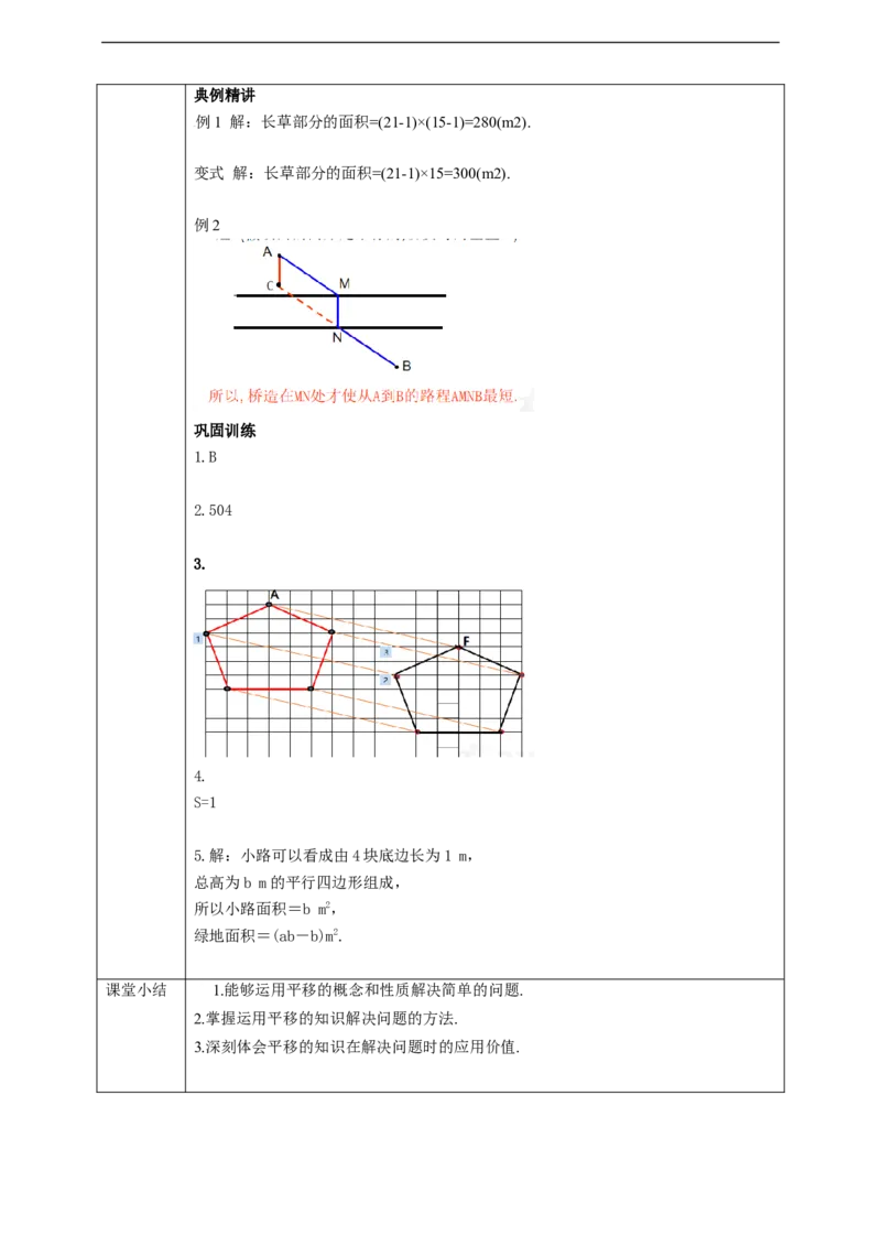 5.4平移（2）学案_初中数学人教版_7下-初中数学人教版_7下-初中数学人教版（旧版）赠送_01课件+教案（配套）_课件+教案+学案（第2套）_5.4平移（2）教案+学案+课件（共22张PPT）
