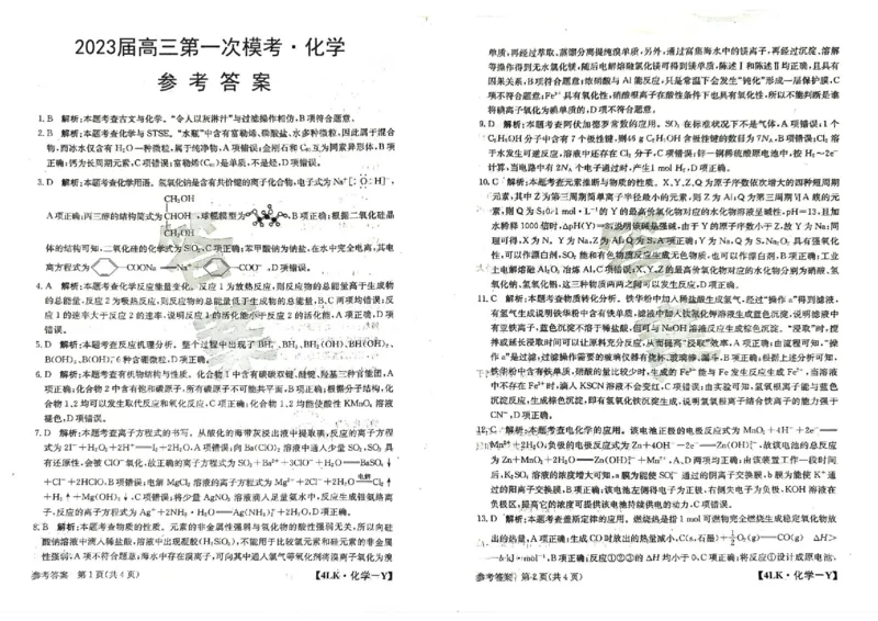2023届陕西省延安市宜川县中学高三一模化学试题_05高考化学_高考模拟题_新高考